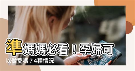 房中房风水 孕婦可以做愛